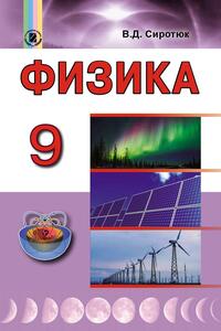 Учебники Физика 9 класс В. Д. Сиротюк 2017 С обучение на русском